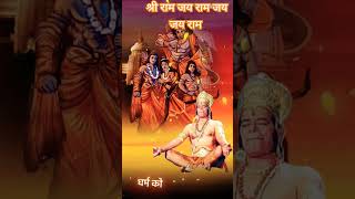 Shri Ram Jay Ram Jay Jay Ram #song #music #apniknowledge #shortsfeed #shriram #merobabosalasarwalo