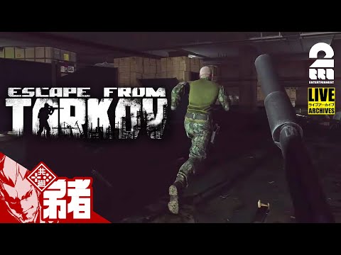 【二人でタルコフ】弟者,標準の「Escape from Tarkov（タルコフ） 」【2BRO.】