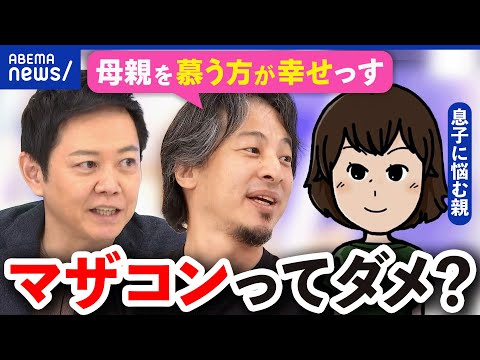 【マザコン】悪いこと？悩む親も…適切な親子の距離感とは？ひろゆきと議論｜アベプラ