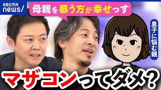 【マザコン】悪いこと？悩む親も…適切な親子の距離感とは？ひろゆきと議論｜アベプラ