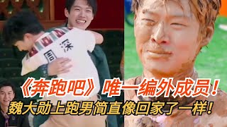 魏大勋简直是跑男编外成员！每次回跑男像回家了一样！| 爆笑综艺社