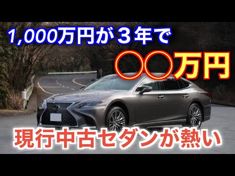 新車の半額以下！？買わないと損！型落ち高級セダンが安すぎて辛い…