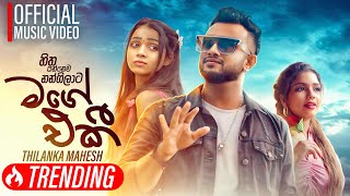 Mage Eki ( Hitha Yannema Nangilata ) | හිත යන්නෙම නංගිලාට - Thilanka Mahesh | Official Music Video