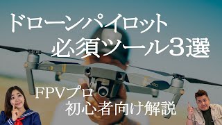 【FPVドローン】初心者パイロットが気になる疑問をプロに聞いてみた！(第2弾) ドローンパイロット必須ツール3選