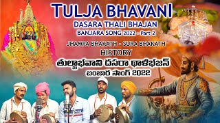 Tulja Bhavani Dasara Song Thalibhajan Jhampa bhakath|Chatrapati shivaji Maharaj Sura bhakath Lokaram