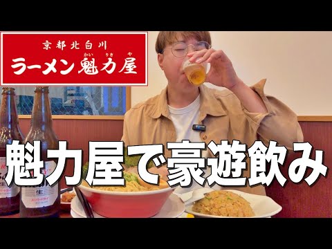 【魁力屋】人生初の背脂京都ラーメン食って酒飲んで大豪遊して来た！！