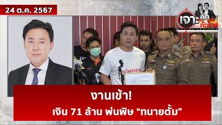 งานเข้า! เงิน 71 ล้าน พ่นพิษ “ทนายตั้ม” | เจาะลึกทั่วไทย | 24 ต.ค. 67