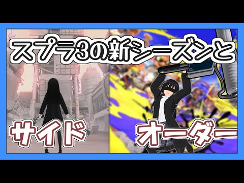 【スプラトゥーン3】新シーズンにサイドオーダーに【ゆっくり実況】【Splatoon3】