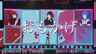 「おもかげ」 龍ヶ崎リン/涼海ネモ/茜音カンナ【ななしふぇす2022"JUMP!" スペシャルセレクション】