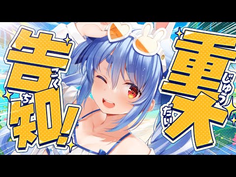 【重大発表】重大告知！たくさん！する！ぺこ！【ホロライブ/兎田ぺこら】