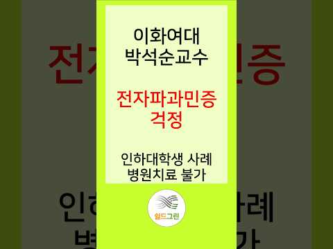 전자파과민증 최고 걱정! (전)국립환경연구원장  박석순 명예교수