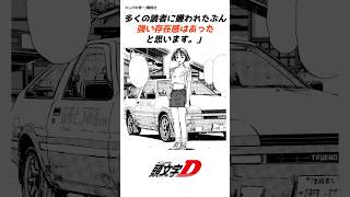 【頭文字D】しげの先生は何故茂木なつきというヒロインを描いたのか？#manga#車 #initiald #頭文字d #anime #イニシャルd #shorts #漫画 #アニメ