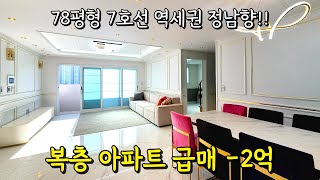 대단지 아파트 한채 값이면 집 두채를 받는 부천복층아파트｜78평 방6 거실2 주방2 야외 테라스까지 집이 1+1 세대분리 가능해요~ (매물번호 3722) [부천신축아파트]