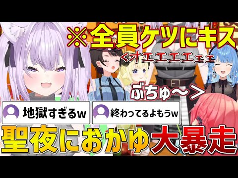 クリスマスイブに王様ゲームでやりたい放題するおかゆんと地獄に巻き込まれる一同【ホロライブ/さくらみこ/猫又おかゆ/大空スバル/星街すいせい/角巻わため/切り抜き】