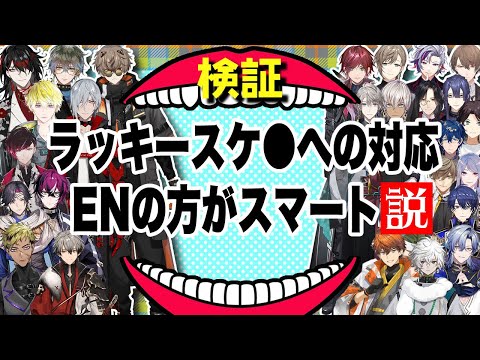 デート中のエッッッなハプニングへの対応をENとJPで比べた【叶/不破湊/ヴォックス アクマ/アイク イーブランド/加賀美ハヤト etc/にじさんじEN日本語切り抜き】