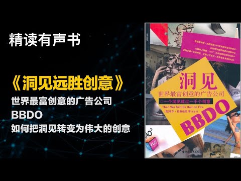 如何把洞见转变为伟大的创意 - 精读《洞见远胜创意》- 世界最富创意的广告公司BBDO