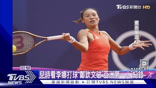 打破李娜紀錄! 鄭欽文拍下中國奧運史網球單打首金｜TVBS新聞 @TVBSNEWS01