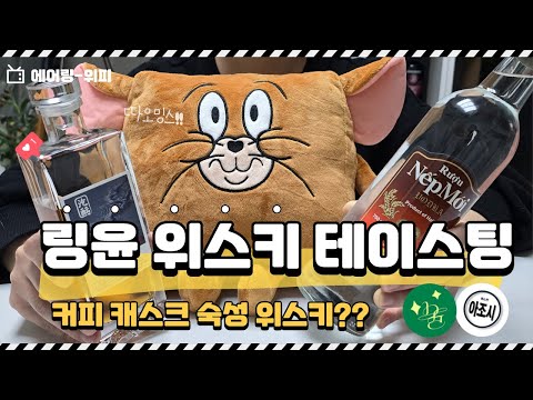 커피 캐스크에서 숙성한 위스키 먹어봤니??☕☕ 링윤 위스키 테이스팅!! (Feat. Sulsoono & 위스키아조시)