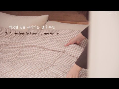 Daily life to keep a clean houseㅣMake a habit for 10 minutes a day