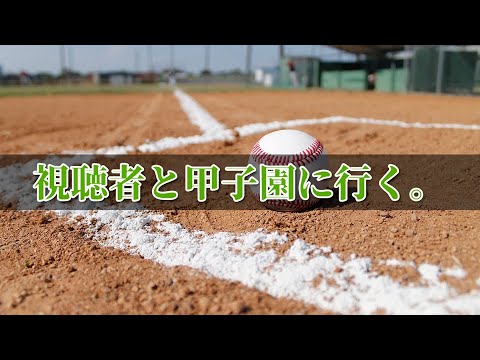 視聴者と甲子園に行くぞ2024年版