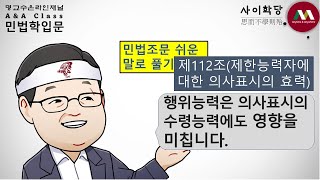 명순구, "민법 제112조(제한능력자에 대한 의사표시의 효력)"[사이학당/ 민법조문 쉬운 말로 풀기/명교수온라인채널/A&A Class]