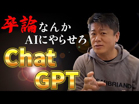 【ホリエモン】卒論・作文もう書かなくていい...全部AIがやってくれる時代に突入しました...