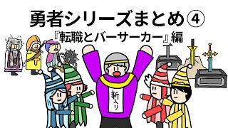 【アニメ】勇者シリーズまとめ④転職とバーサーカー編【コント】【勇者】【総集編】