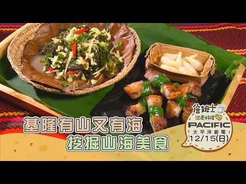 《精采預告》基隆｜有山又有海 挖掘山海美食-第289集-2024/12/15