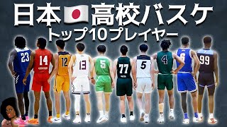 日本の高校バスケTOP10プレイヤー