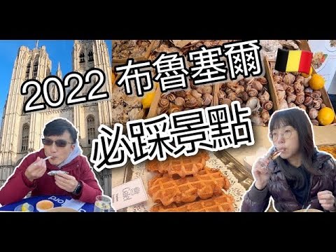 [2023]比利時 布魯塞爾 比利時鬆餅 布魯塞爾萬怡| Noordzee Wolf food Market Belgium Brussel courtyard marriott Waffle