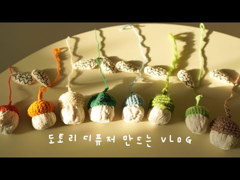 자투리 원단으로 만드는 도토리 디퓨저 | 손뜨개, 재봉 취미 VLOG | 면실 협찬