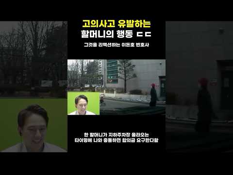 고의사고 유발하는 할머니의 행동ㄷㄷ