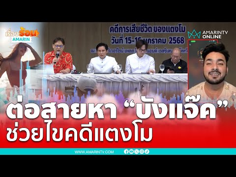 ปานเทพ–หมอธวัชชัย โทรหา “บังแจ๊ค” ช่วยไขคดีแตงโม | เรื่องร้อนอมรินทร์