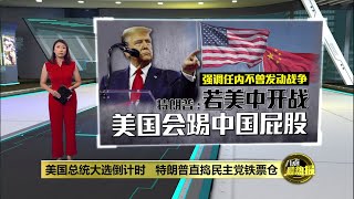 美国总统大选倒计时   特朗普直捣民主党铁票仓 | 八点最热报 28/10/2024