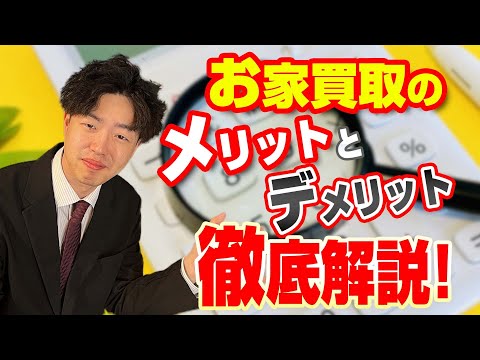 【知らなきゃ損！？】お家買取のメリット・デメリットを徹底比較！！