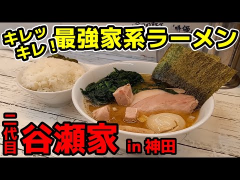 【飯テロ】横浜家系ラーメン「二代目 谷瀬家」