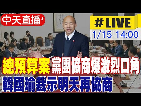 【中天直播 #LIVE】總預算案黨團協商爆激烈口角 韓國瑜裁示明天再協商 20250115