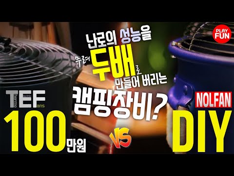 이게 100만원? 에이.. 만들고 만다! 감성 DIY 꿀템 캠핑장비 리뷰! TEF팬(무동력) VS 놀팬!  어디서나 사용할 수 있는 신박한 난방 서큘레이터 캠핑용품 만들기 추천!