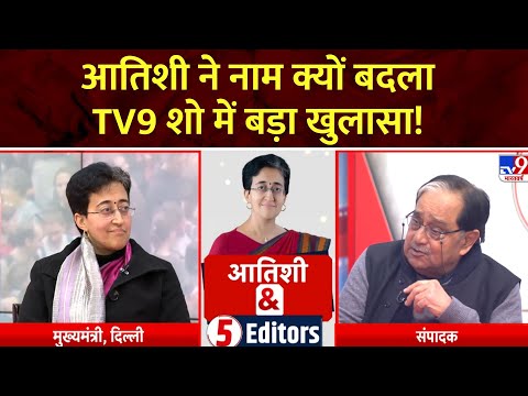 CM Atishi & 5 Editors : आपने अपना नाम क्यों बदला, TV9 Editor के सवाल पर क्या बोलीं आतिशी?