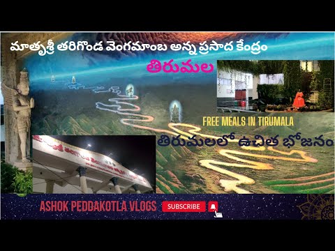 Tirumala Nitya Annadanam | మాతృశ్రీ తరిగొండ వెంగమాంబ అన్న ప్రసాద కేంద్రం | Free Meals in Tirumala