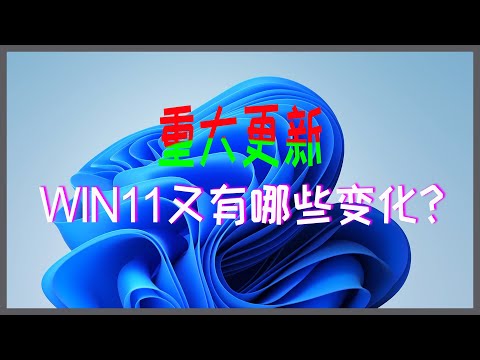 WIN11的重要更新，又增加了十个好用的功能