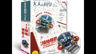 【親子天下】《大人的科學：桌上型掃地機器人》