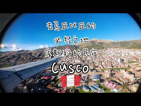 去马丘比丘的必经之地 库斯科的民宿 秘鲁 Cusco Cuzco