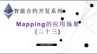 教程：以太坊智能合约(23)  | Mapping的应用场景-【原创智能合约solidity教程】最新最全持续新增及更新课程内容Y站唯一官方