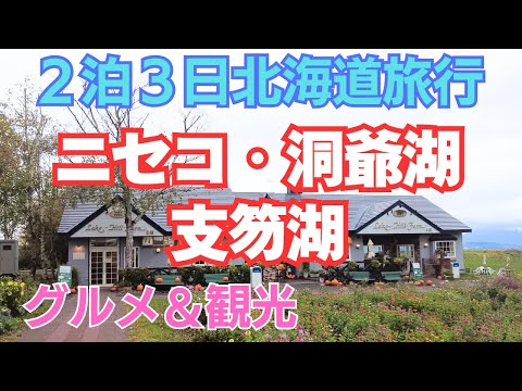 【ニセコ・洞爺湖・支笏湖】北海道旅行、グルメ＆観光【女子旅Vlog】