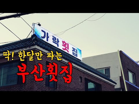 한정판을 판매하는 부산횟집을 다녀왔습니다.