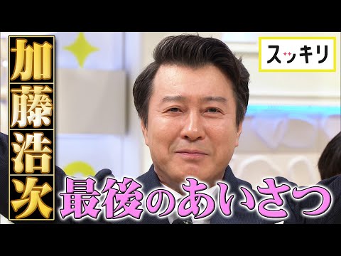 ＜スッキリ＞加藤浩次 最終回で最後のあいさつ【見逃し配信】