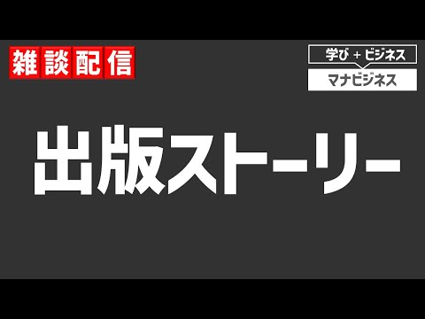 【雑談】出版に至った経緯/なぜ｢3秒で伝える｣なのか/本を書くって実は大変