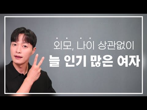 예쁘지 않고 나이도 좀 있지만 남자가 끊이지 않는 여자 특징 2가지ㅣ대부분의 여자들이 이게 잘 안 됩니다