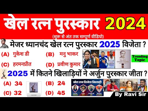 खेल रत्न पुरस्कार 2024 | National Sports Awards 2024 | Rashtriya Khel Ratna Puraskar 2025 | Gk Trick